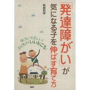 【中古】「発達障がい」が気になる子を伸ばす育て方―気づいてほしい!子どもの「いいところ」/著書：阿部利彦