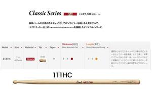 パール　ヒッコリーティック　111HC　12セット