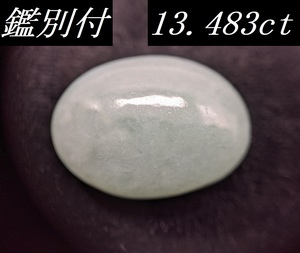 【鑑別付】天然 翡翠 13.483ct ミャンマー産 カボションカット ジェダイト ジェイド ルース 裸石 原石 ひすい ヒスイ ルースケース付 VI-1