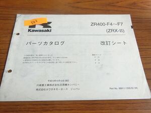 0207-506 カワサキ ZRX400 ？ / ZR400 パーツカタログ 改訂シート