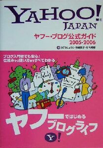 ヤフー・ブログ公式ガイド(2005-2006)/おざわしょうじ(著者),傍嶋恵子(著者),竹内規博(著者)