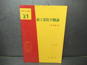 新工業化学概論 (基礎化学選書) 大谷杉郎　　9/3631