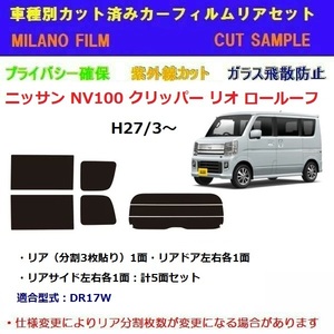 NV100 クリッパーリオ ロールーフ DR17 カット済みカーフィルム