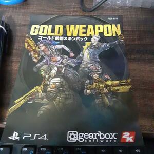 【郵送も可】【ＰＳ４】ボーダーランズ３ BORDERLANDS3 GOLD WEAPON ゴールド武器スキンパック プロダクト シリアル コード　20240913