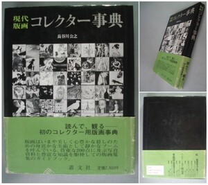 現代版画コレクター事典 長谷川公之　帯付き /木版画/リトグラフ/シルクスクリーン/銅版画　[送料185円]