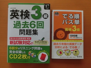 ★英検3級　①17年度版　過去6回問題集　CD2枚付　②出る順　パス単★2冊セット　過去問　旺文社　成美堂出版