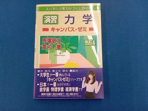 スバラシク実力がつくと評判の演習力学 キャンパス・ゼミ 改訂4 馬場敬之