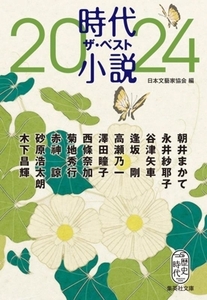 時代小説ザ・ベスト2024 集英社文庫/アンソロジー(著者),朝井まかて(著者),永井紗耶子(著者),谷津矢車(著者),逢坂剛(著者),高瀬乃一(著者),