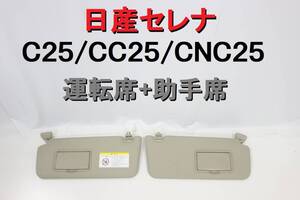 セレナ C25 CC25 CNC25 サンバイザー 運転席 助手席 左右 インボイスOK 日よけ 程度良好 【586】