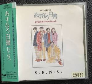 サウンドトラックCD『 あすなろ白書』（1999年・フジテレビ）S.E.N.S. 柴門ふみ 石田ひかり 筒井道隆 木村拓哉 レンタル使用済