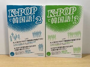K-POPで韓国語!2・3／2冊セット