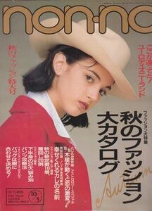 ●【non-noノンノ1992年10月5日号 No.19】◆一色紗英 山口弘美 りょう 西田尚美 谷村有美 清水美沙 細川茂樹 ウッチャンナンチャン●