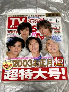 TVガイド 2002年1月7日 年末年始合併号 SMAP 中居正広 木村拓哉 稲垣吾郎 草彅剛 香取慎吾 松嶋菜々子 Kinki Kids 竹内結子 坂口憲二