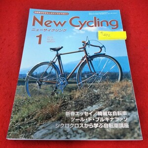 e-672　ニューサイクリング　2005年1月号　ペガサス・ランドナー　新春エッセイ/綺麗な自転車※2