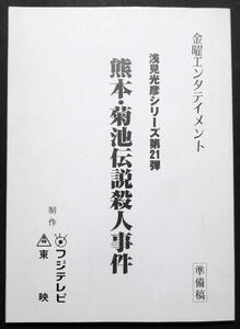 ★【台本】浅見光彦シリーズ２１『熊本・菊池伝説殺人事件』　中村俊介／中山エミリ／野際陽子／原作：内田康夫／ 