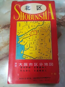 昭和30年代後半[大阪市区分地図 北区]大淀区合併前/廃線阪神北大阪線、大阪市電