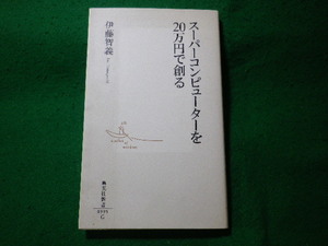 ■スーパーコンピューターを20万円で創る　伊藤智義　集英社新書■FASD2024111505■