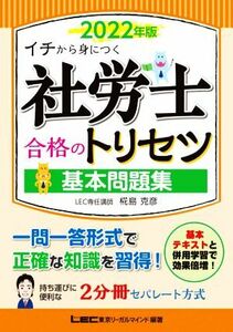 社労士合格のトリセツ　基本問題集(２０２２年版) イチから身につく／椛島克彦(著者),東京リーガルマインドＬＥＣ総合研究所社会保険労務士