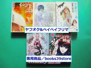 文庫-森博嗣 コミカライズ 5冊セット/すべてがFになる 浅田寅ヲ2冊,黒猫の三角 皇なつき,女王の百年密室 スズキユカ2冊/送料無料/2201c-I