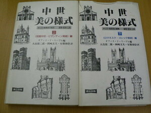 中世・美の様式　 初期中世・ビザンティン美術編　ロマネスク・ゴシック美術編　　　A