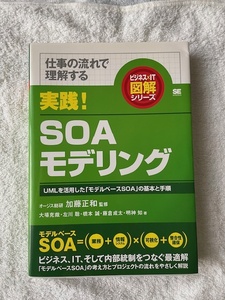 実践！SOAモデリング　仕事の流れで理解する　UMLを活用した「モデルベースSOA」の基本と手順