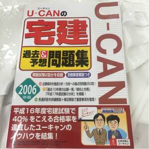 U-CANの宅建 過去&予想問題集 2006 中古本