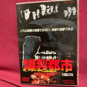 爆裂都市 セル版 東映dvd石井聰亙ダイナマイトプロダクション泉谷しげる陣内孝則ロッカーズ戸井十月上田馬之助大江慎也コント赤信号