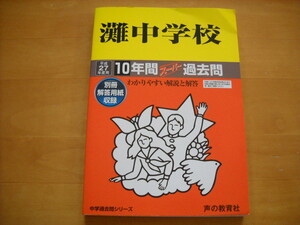 「中学受験用601 灘中学校 平成27年度用 10年間」少し書き込みあり