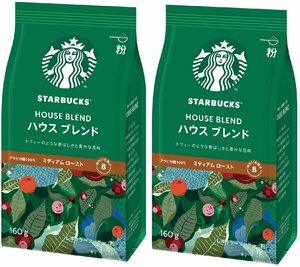 スターバックス コーヒー ハウス ブレンド 160g ×2袋