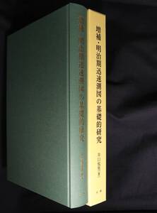 増補・明治期迅速測図の基礎的研究～古地図 研究文献資料 本 書籍