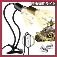 双頭爬虫類ライト 紫外線 両生類 25W+50W 保温電球 タイマー機能