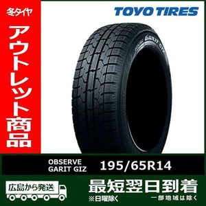 【アウトレット】195/65R14 89Q TOYO OBSERVE GARIT GIZ 新品 スタッドレスタイヤ 1本【2016年製】残り1本なくなり次第終了「在庫あり」！