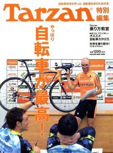 Tarzan特別編集 やっぱり自転車が最高！ 自転車好きが作った 自転車好きのための本 MAGAZINE HOUSE MOOK/旅行