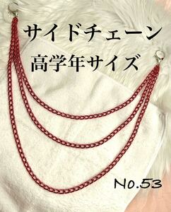 53 サイドチェーン　3連赤チェーン　軽量　キッズダンス　高学年向　ヒップホップ　ストリート系　ダンス小物　アクセサリー