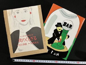 ｇ∞*　村上春樹　夜のくもざる　絵・安西水丸　1995年初版第5刷　平凡社　村上朝日堂超短篇小説　/E03