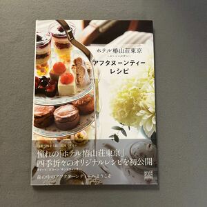 ホテル椿山荘東京〜ル・ジャルダン〜アフタヌーンティーレシピ◎2016年6月30日初版発行◎ヌン活◎おしゃれ◎カフェ◎レシピ