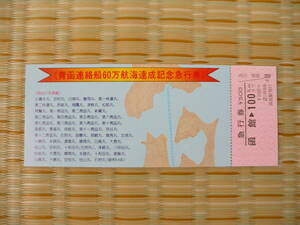 S54頃 国鉄 青函連絡船60万航海達成記念急行券 函館→100kmまで