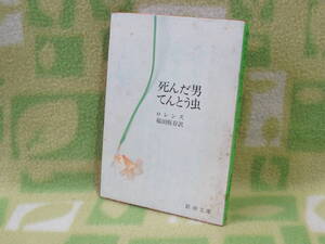 「死んだ男・てんとう虫」ロレンス/福田恆存 訳（新潮文庫）