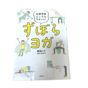 自律神経どこでもリセット! ずぼらヨガ