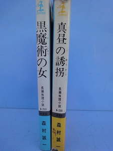 小B6判小説 森村誠 一「真昼の誘拐」 「黒魔術の女」 2冊になります。