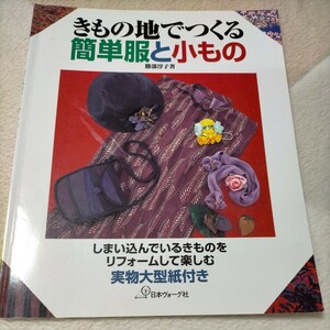 きもの地でつくる簡単服と小もの／勝部淳子 (著者)