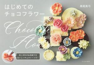 はじめてのチョコフラワー あこがれのお花絞りをおいしいチョコレートで！/黒尾真弓(著者)