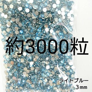 約3000粒◆高分子ストーン ３mm／ライトブルー／デコパーツ ネイル／匿名配送