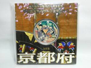 31132 ★ 地方自治体施行60周年記念 千円銀貨幣プルーフ貨幣セット 京都府 造幣局 純銀 ★ 未開封品