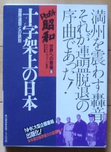 ★ドキュメント昭和　世界への登場８★十字架上の日本 - 国際連盟との訣別★NHK番組出版化