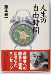 【中古】人生の自由時間／藤本 義一／岩波書店