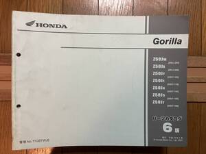 送料安 Gorilla ゴリラ Z50J 5版 パーツカタログ　パーツリスト