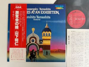 【81年デジタル録音盤】山下和仁 Kazuhito Yamashita / 展覧会の絵 Pictures At An Exhibition/ Mussorgsky-Yamashita 帯付LP RCA RCL8042