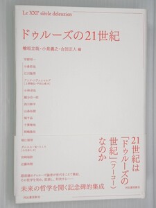 ★ドゥルーズの21世紀 未来の哲学を開く記念碑的集成