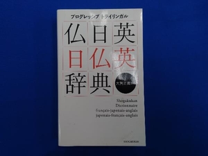 仏日英・日仏英辞典 大賀正喜